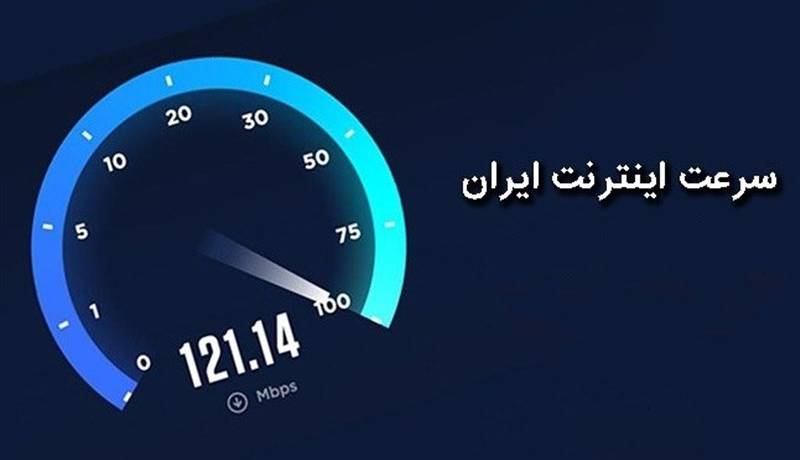رنکینگ جدید سرعت اینترنت کشورها منتشر شد؛ ایران در رتبه ۷۵ سرعت اینترنت موبایل